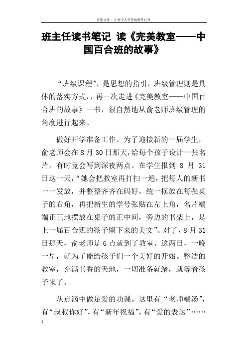 班主任读书笔记读完美教室——中国百合班的故事