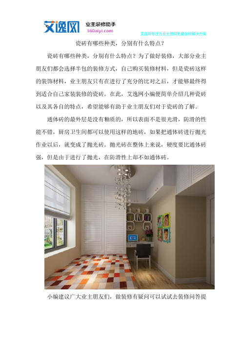 瓷砖有哪些种类,分别有什么特点？