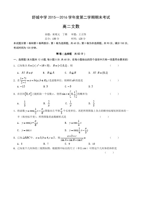 安徽省舒城中学2015-2016学年高二下学期期末考试数学(文)试题Word版含答案
