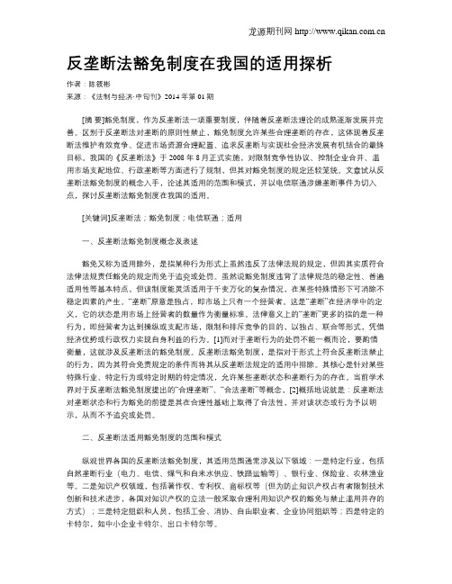 反垄断法豁免制度在我国的适用探析