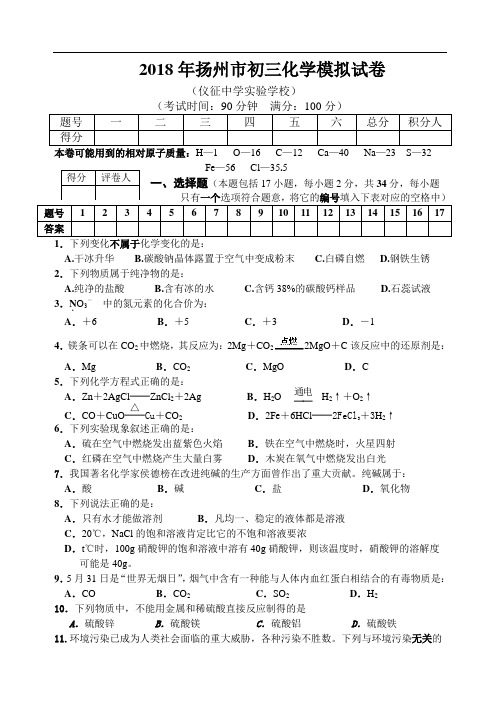 最新-2018年扬州市初三化学模拟试卷及答案(仪中实验学校) 精品