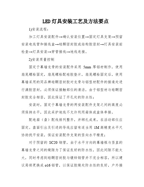 LED灯具安装工艺及方法要点