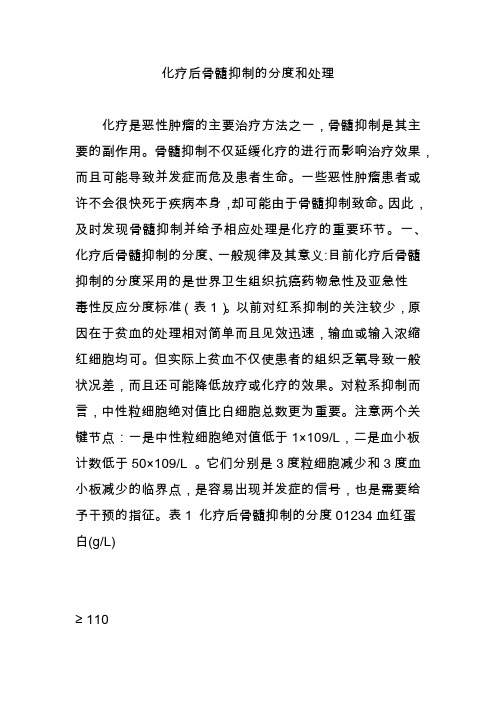 化疗后骨髓抑制的分度和处理