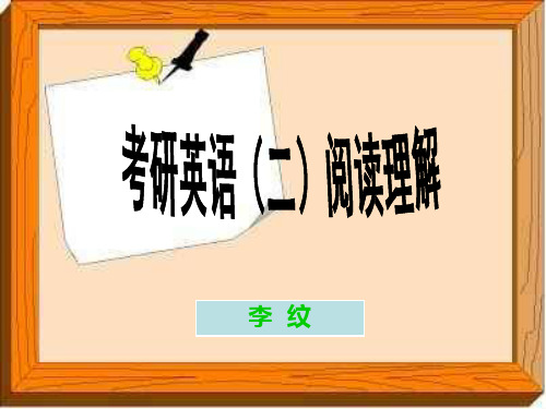 考研英语(二)阅读理解的解题方法与技巧