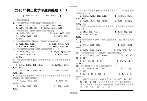 初三化学专题训练题(物质共存、物质鉴别、分离除杂、实验探究)之欧阳文创编