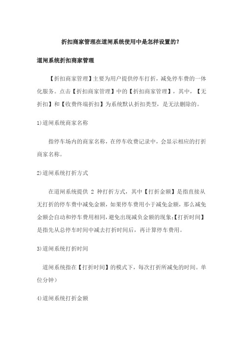 折扣商家管理在道闸系统使用中是怎样设置的？