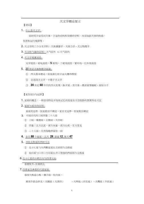 基础天文学概论知识要点.