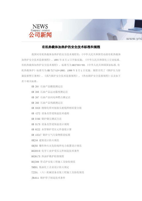 有机热载体加热炉的安全技术标准和规程