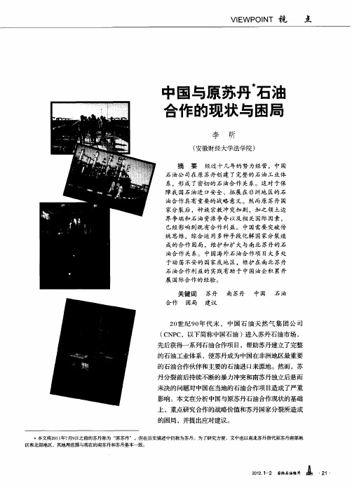 中国与原苏丹石油合作的现状与困局