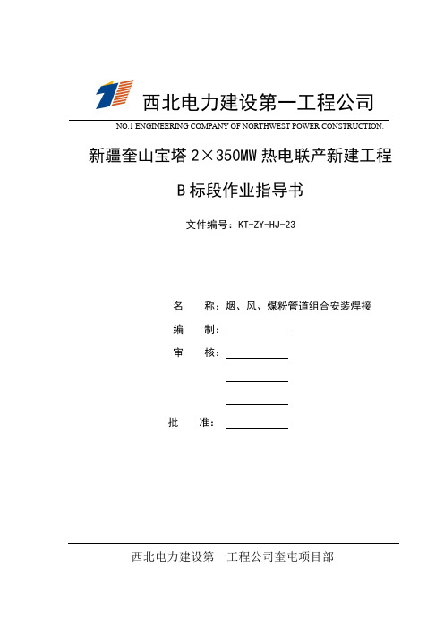 烟、风、煤管道焊接作业指导书..