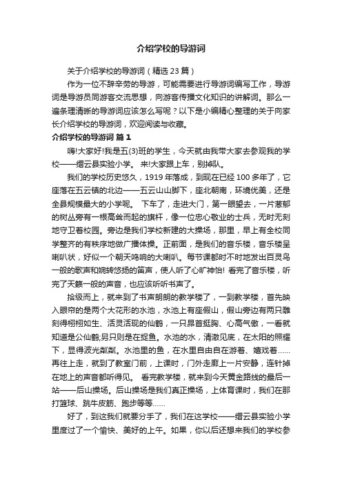 关于介绍学校的导游词（精选23篇）