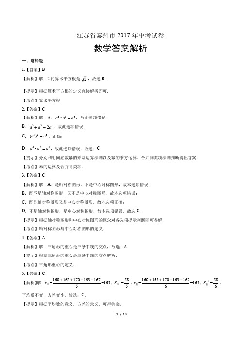 2017年江苏省泰州市中考数学试卷-答案