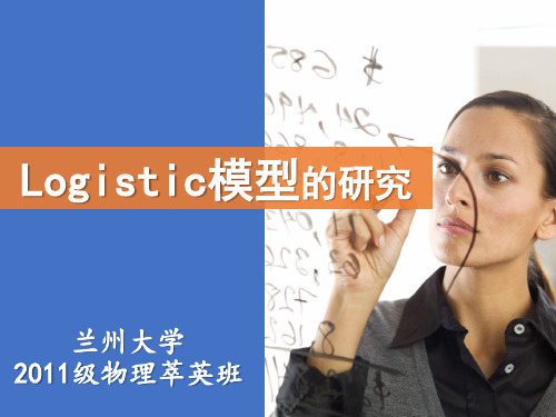 关于Logistic模型的研究