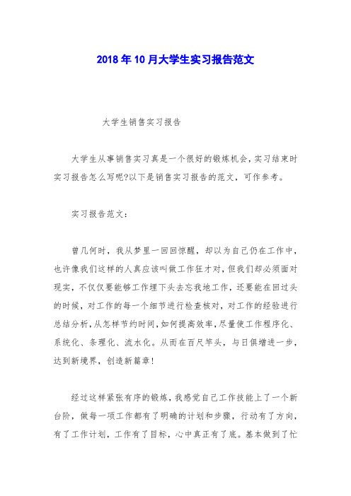 2018年10月大学生实习报告范文_2