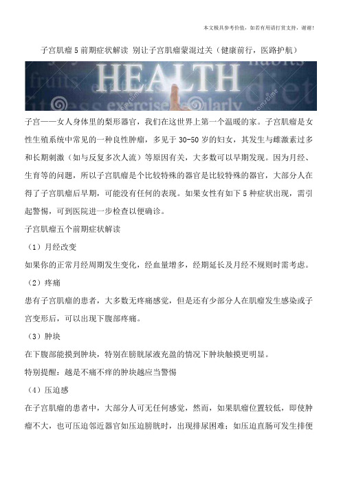 子宫肌瘤5前期症状解读 别让子宫肌瘤蒙混过关(健康前行,医路护航)