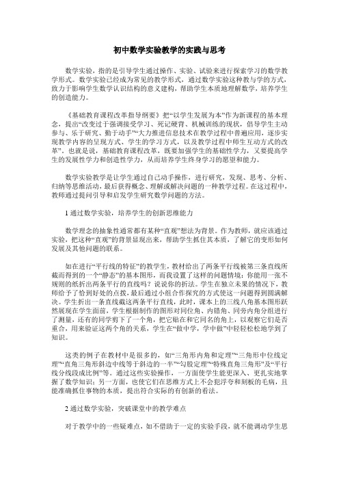 初中数学实验教学的实践与思考