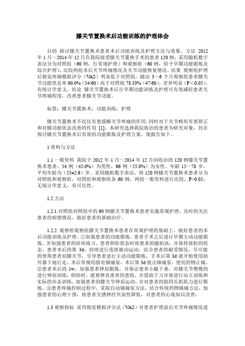 膝关节置换术后功能训练的护理体会