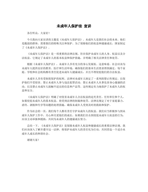未成年人保护法 宣讲