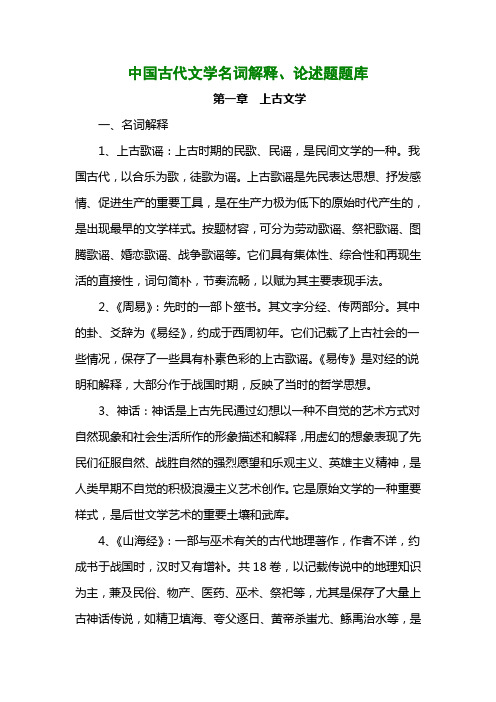 中国古代文学史中名词解释、论述题汇总(全)