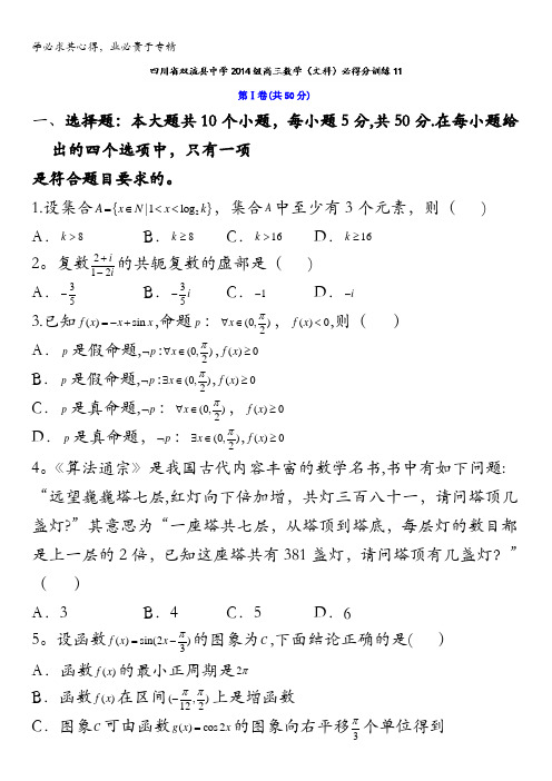 四川省双流中学2017届高三必得分训练(十一)文数试题 含答案