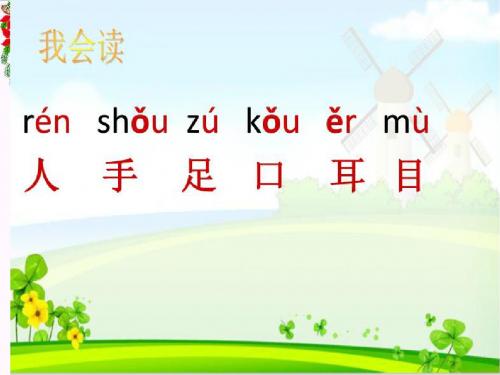 一年级语文上册识字3青山绿水 PPT精品课件3语文S版