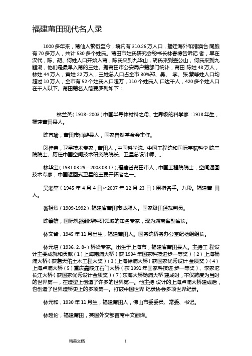福建莆田现代名人录