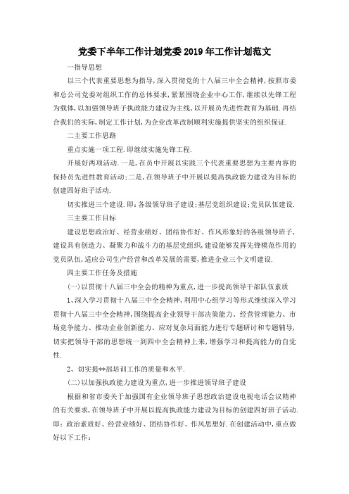 最新-党委下半年工作计划 党委2019年工作计划范文 精品