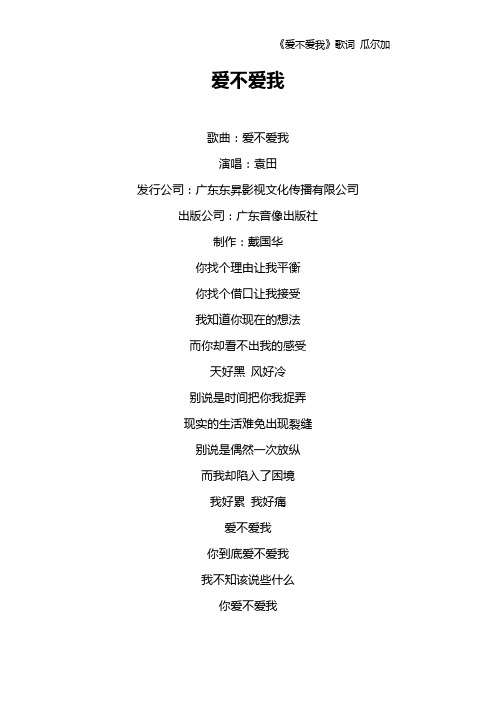 《爱不爱我》歌词 瓜尔加