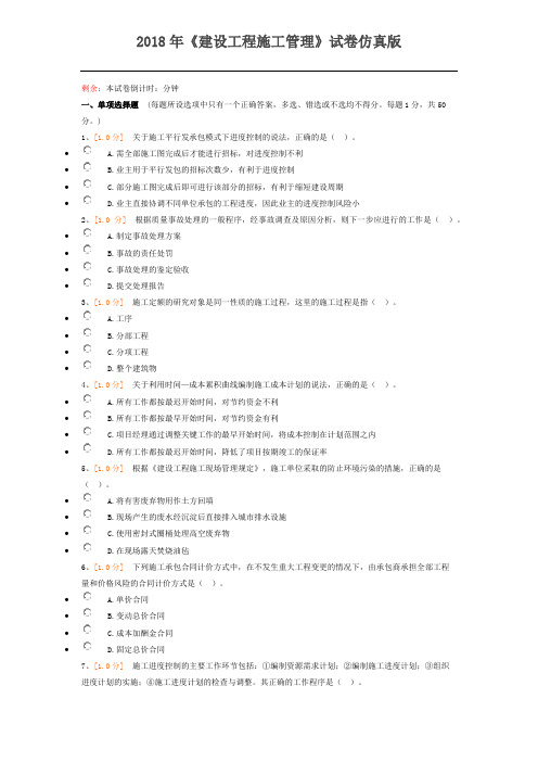 2018一建管理仿真试卷