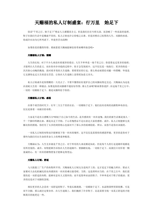 天赐福的私人订制盛宴：行万里  始足下