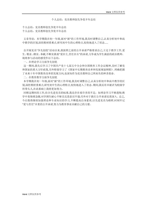 个人总结：党员教师创先争优半年总结