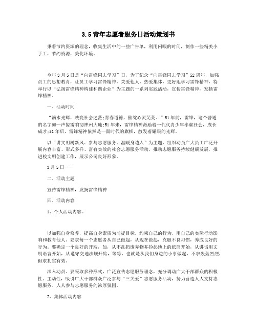 3.5青年志愿者服务日活动策划书