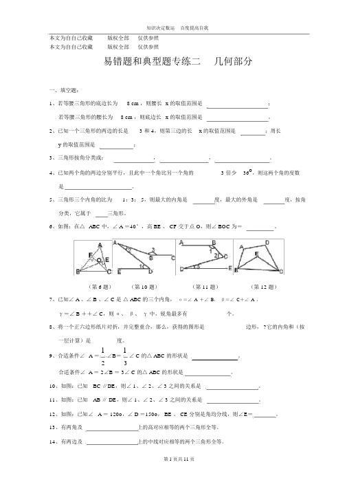(完整版)数学f1初中数学七年级(下)易错题和典型题期末复习专练二几何部分