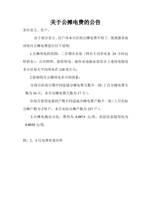 关于公摊电费的公告
