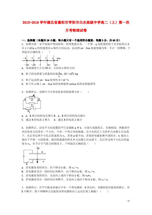 湖北省襄阳市枣阳市白水高级中学高二物理上学期第一次月考试卷(含解析)