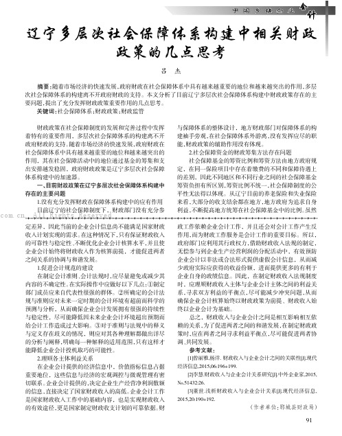 辽宁多层次社会保障体系构建中相关财政政策的几点思考