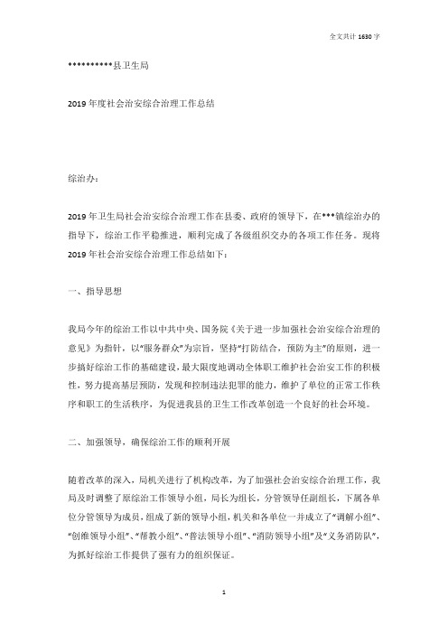 卫生局社会治安综合治理工作总结