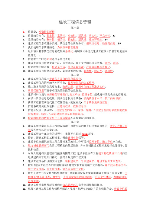 建设工程信息管理(题库重点整理)