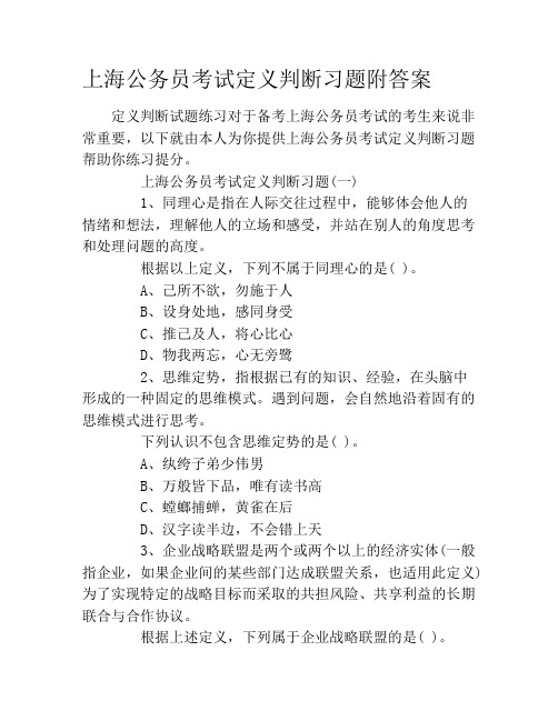 上海公务员考试定义判断习题附答案