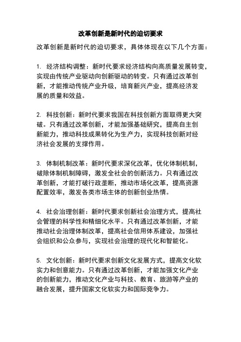 改革创新是新时代的迫切要求