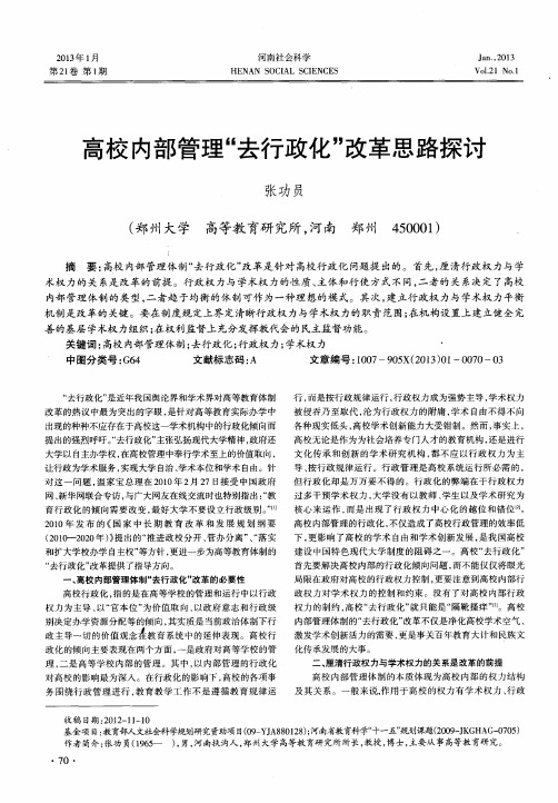 高校内部管理“去行政化”改革思路探讨