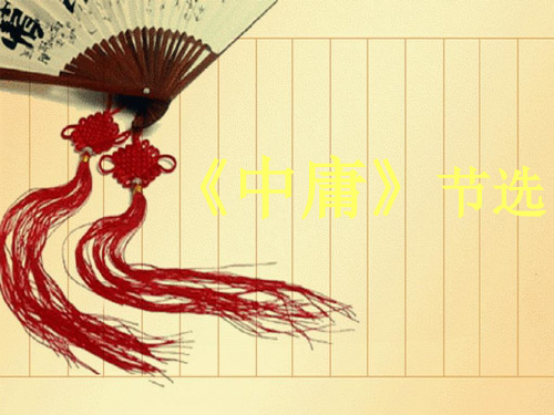 《中庸》节选PPT