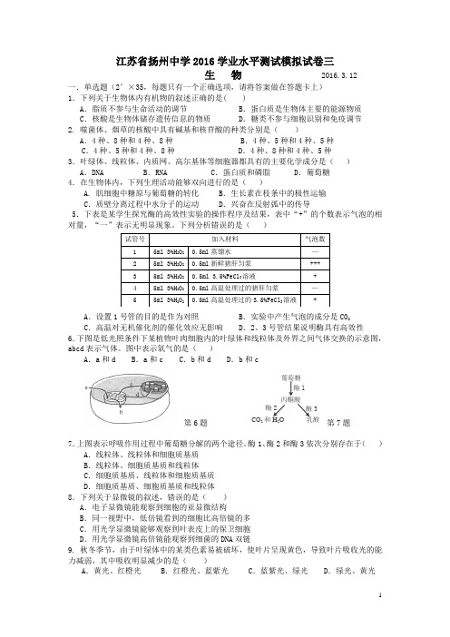 江苏省扬州中学2016学年高二下学期学业水平模拟测试生物试卷