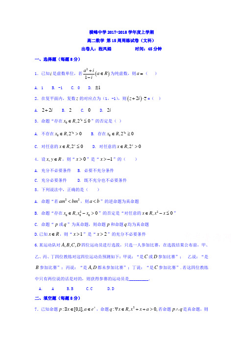 江西省横峰中学2017-2018学年高二第15周周练数学(文)试题