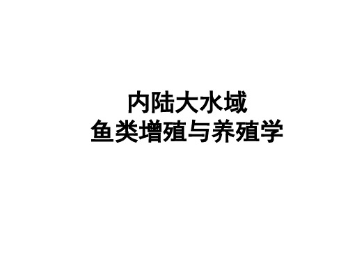 内陆水域鱼类增养殖学