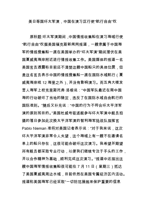 美日等国环太军演,中国在演习区行使“航行自由”权
