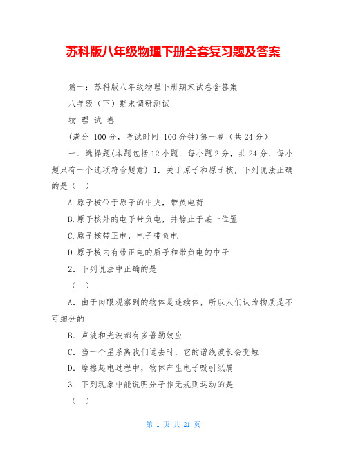 苏科版八年级物理下册全套复习题及答案
