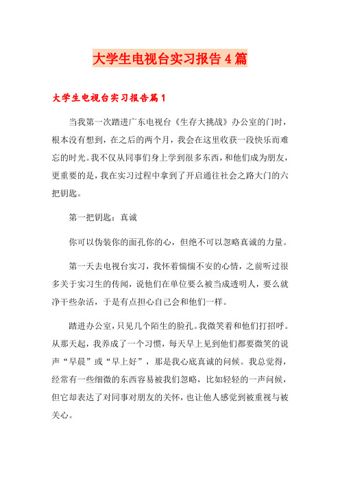 大学生电视台实习报告4篇(实用模板)