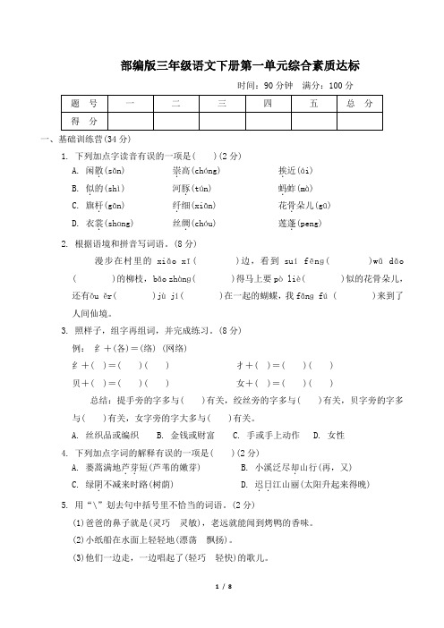 部编版三年级语文下册第一单元综合素质达标 附答案
