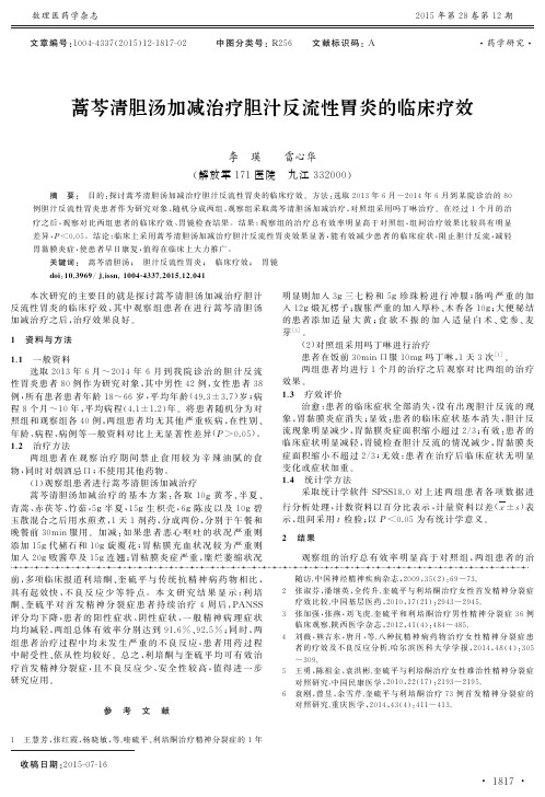蒿芩清胆汤加减治疗胆汁反流性胃炎的临床疗效
